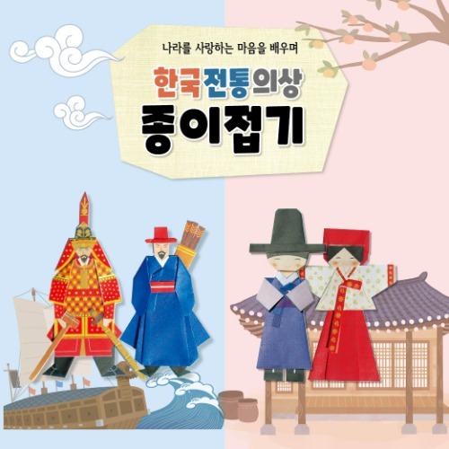 한국전통의상 종이접기(택1) 만들기 세트